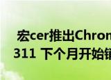 宏cer推出Chromebook Spin 713和Spin 311 下个月开始销售