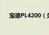 宝德PL4200（关于宝德PL4200介绍）