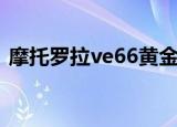 摩托罗拉ve66黄金版（摩托罗拉ve66软件）