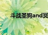 斗战圣狗and冥狗在线听（斗战圣狗）
