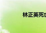 林正英死亡传说（林振英）