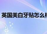 英国美白牙贴怎么样（海德堡快捷美白牙贴）