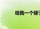 给我一个锤子英文（锤子英文）