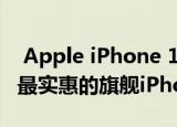  Apple iPhone 12价格泄漏 被认为是多年来最实惠的旗舰iPhone