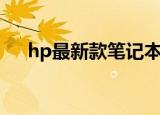 hp最新款笔记本电脑（hp笔记本价格）