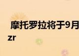  摩托罗拉将于9月9日发布其下一款可折叠Razr