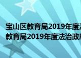 宝山区教育局2019年度法治政府建设情况报告（关于宝山区教育局2019年度法治政府建设情况报告介绍）