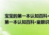 宝宝的第一本认知百科·童眼识天下·我的祖国（关于宝宝的第一本认知百科·童眼识天下·我的祖国介绍）