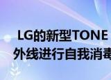  LG的新型TONE Free TWS耳塞可以使用紫外线进行自我消毒