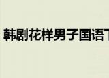 韩剧花样男子国语下载（韩版花样男子韩语）