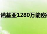 诺基亚1280万能密码（诺基亚1680c保密码）