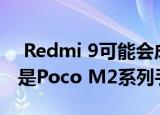  Redmi 9可能会成为印度的POCO设备 可能是Poco M2系列手机