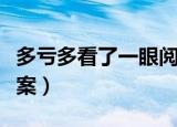 多亏多看了一眼阅读答案（多看了一眼阅读答案）