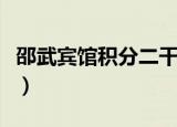 邵武宾馆积分二干通证消费有几家（邵武宾馆）