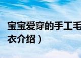 宝宝爱穿的手工毛衣（关于宝宝爱穿的手工毛衣介绍）