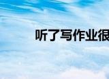 听了写作业很快的歌（很快的歌）