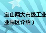 宝山两大市级工业园区（关于宝山两大市级工业园区介绍）