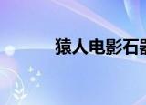 猿人电影石器时代（猿人电影）