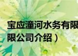 宝应潼河水务有限公司（关于宝应潼河水务有限公司介绍）