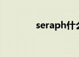 seraph什么意思（seraph）