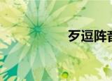 歹逗阵音译（歹逗阵）