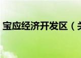 宝应经济开发区（关于宝应经济开发区介绍）