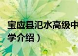 宝应县氾水高级中学（关于宝应县氾水高级中学介绍）