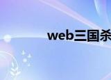 web三国杀官网（web三国）