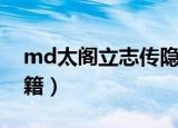 md太阁立志传隐藏人物（md太阁立志传秘籍）