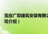 宝应广厦建筑安装有限公司（关于宝应广厦建筑安装有限公司介绍）