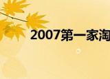 2007第一家淘宝店（2009淘宝店）