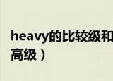 heavy的比较级和最高级（nice的比较级和最高级）