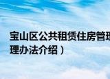 宝山区公共租赁住房管理办法（关于宝山区公共租赁住房管理办法介绍）