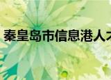 秦皇岛市信息港人才频道（秦皇岛市信息港）