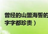 曾经的山盟海誓的说说（听山盟海誓曾经说的字字都珍贵）