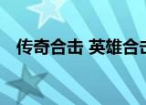 传奇合击 英雄合击（传奇私服 英雄合击）