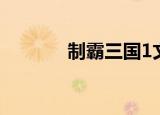 制霸三国1文档（制霸三国1）