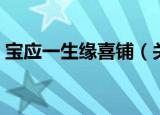 宝应一生缘喜铺（关于宝应一生缘喜铺介绍）