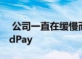  公司一直在缓慢而稳定地向全球扩展AndroidPay