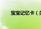 宝宝记忆卡（关于宝宝记忆卡介绍）