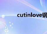 cutinlove钢琴曲（cutinlove）