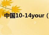 中国10-14your（10一14younggir中国）