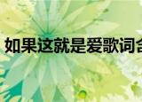 如果这就是爱歌词含义（如果这就是爱歌词）