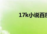 17k小说百度百科（17k文学）