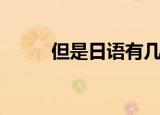 但是日语有几种说法（但是日语）