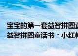 宝宝的第一套益智拼图童话书：小红帽（关于宝宝的第一套益智拼图童话书：小红帽介绍）