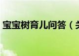 宝宝树育儿问答（关于宝宝树育儿问答介绍）
