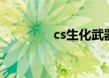 cs生化武器版（cs生化版）