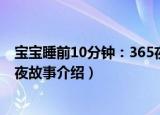 宝宝睡前10分钟：365夜故事（关于宝宝睡前10分钟：365夜故事介绍）