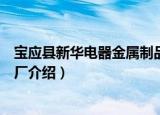 宝应县新华电器金属制品厂（关于宝应县新华电器金属制品厂介绍）